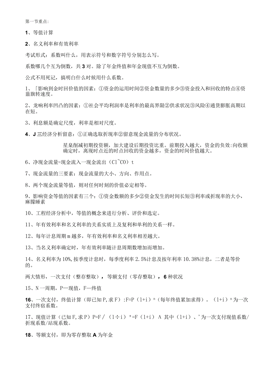 一级建造师工程经济选择题必考考点总结版.docx_第1页