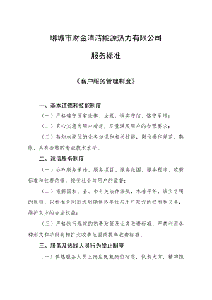 聊城市财金清洁能源热力有限公司服务标准.docx