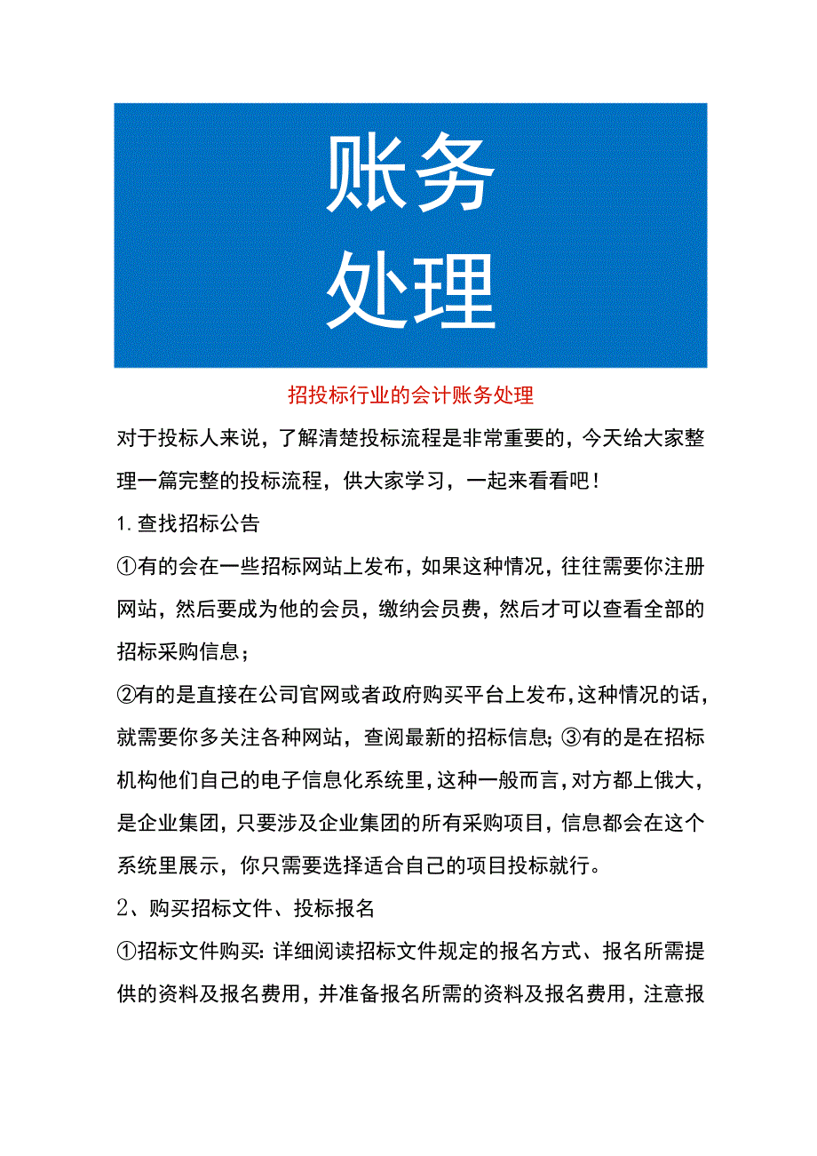 招投标行业的会计账务处理.docx_第1页