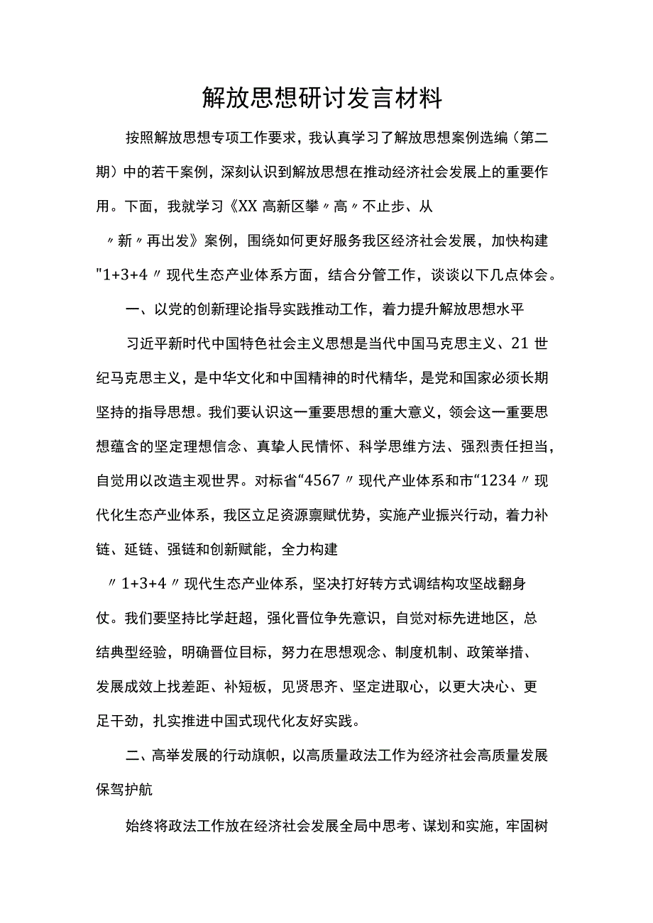 解放思想研讨发言材料.docx_第1页