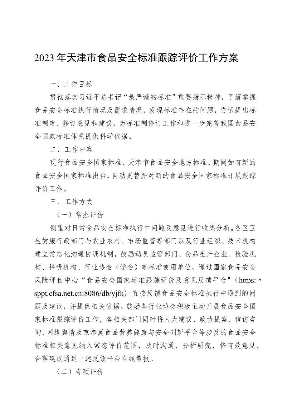 《2023年天津市食品安全标准跟踪评价工作方案》.docx_第1页