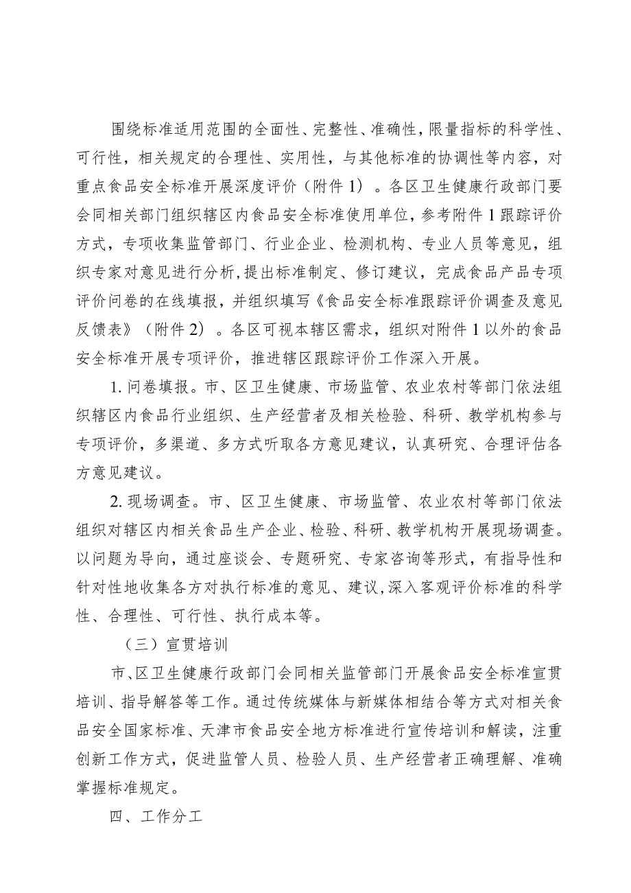 《2023年天津市食品安全标准跟踪评价工作方案》.docx_第2页