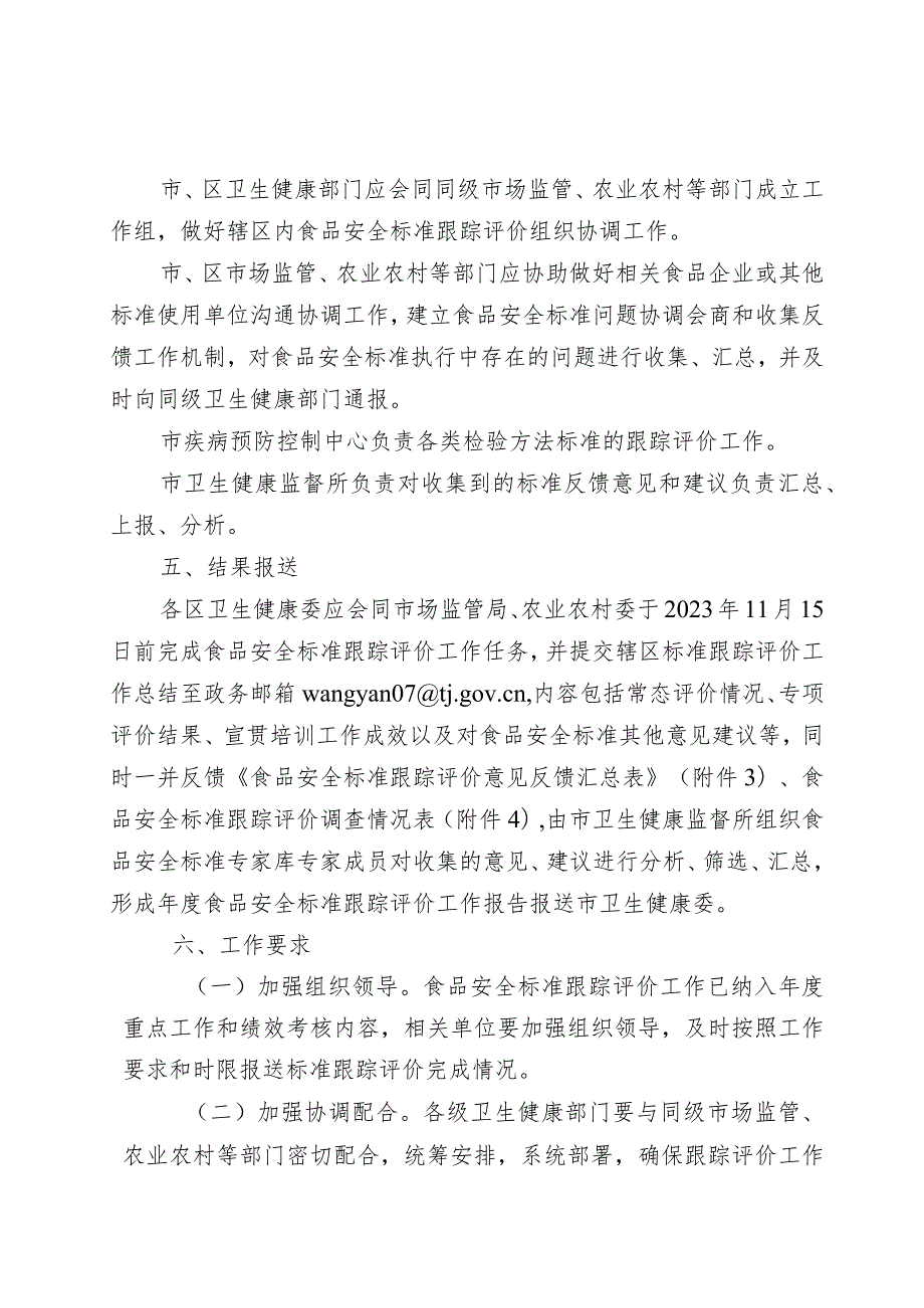 《2023年天津市食品安全标准跟踪评价工作方案》.docx_第3页