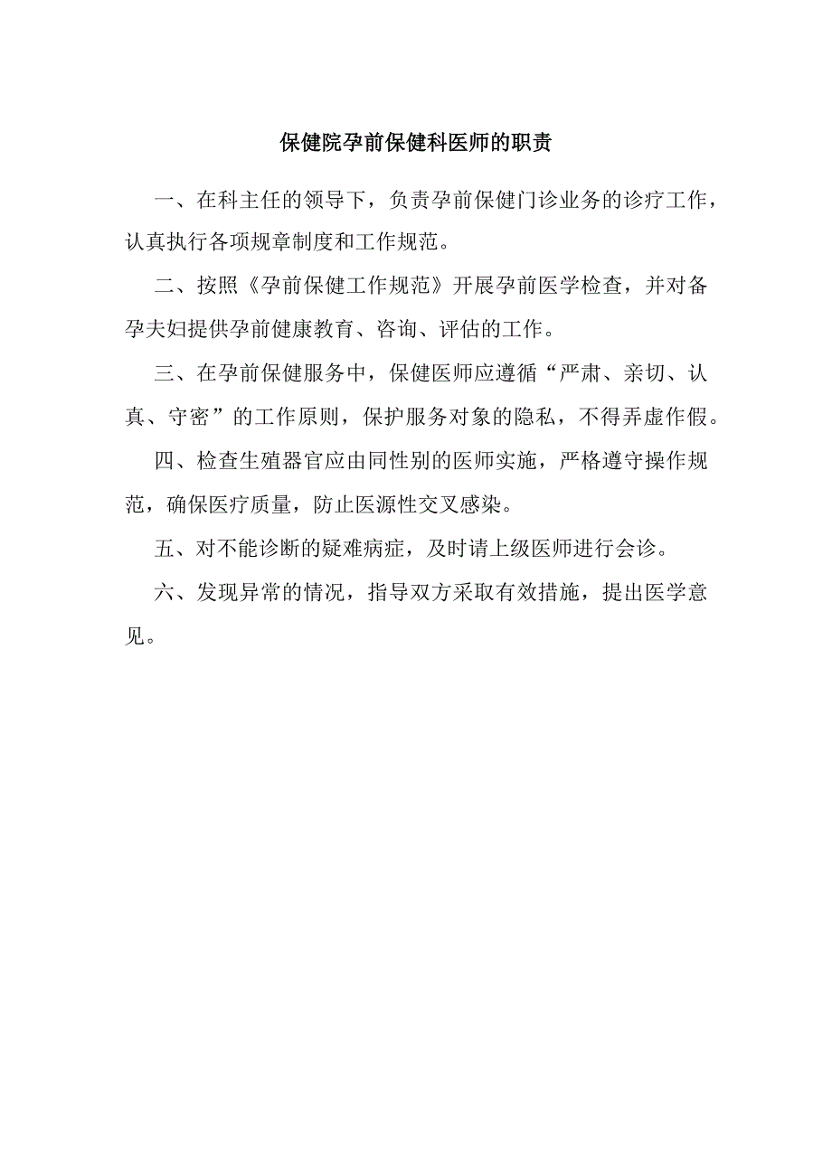 保健院孕前保健科医师的职责.docx_第1页