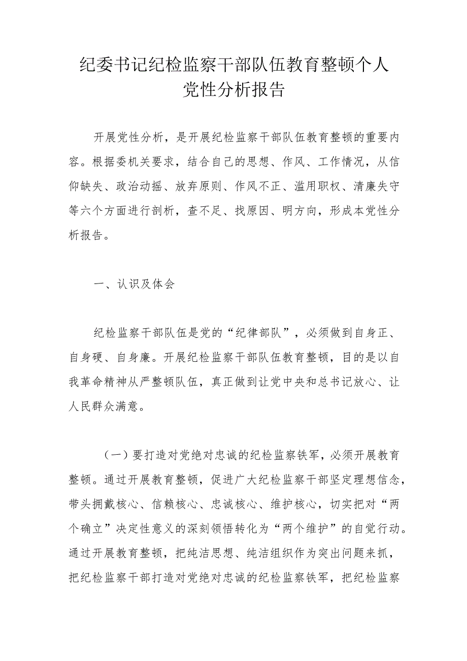 纪委书记纪检监察干部队伍教育整顿个人党性分析报告.docx_第1页