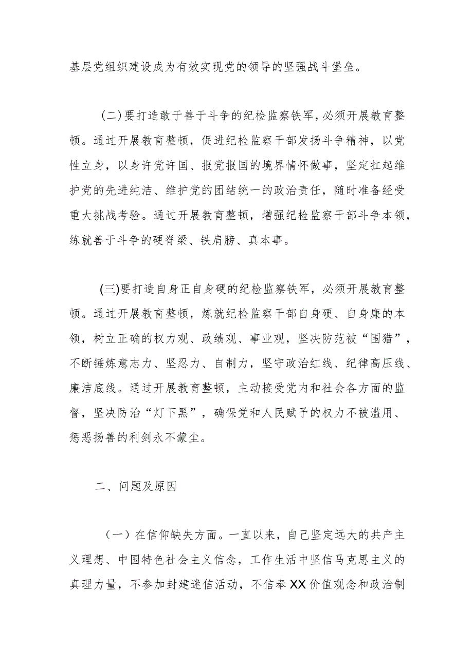 纪委书记纪检监察干部队伍教育整顿个人党性分析报告.docx_第2页