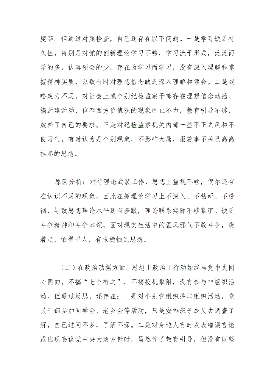 纪委书记纪检监察干部队伍教育整顿个人党性分析报告.docx_第3页