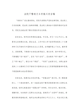 法院干警助力乡村振兴发言稿.docx