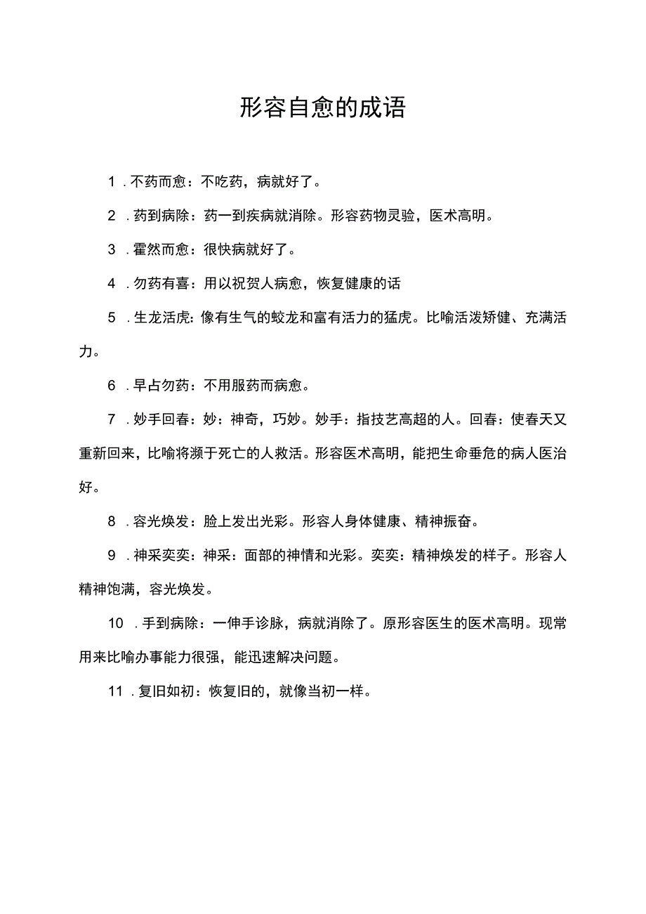 形容自愈的成语.docx_第1页