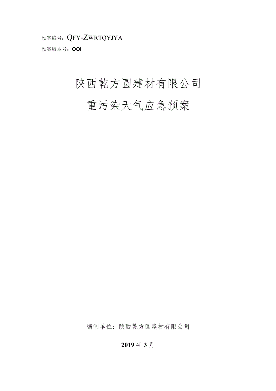 预案QFY-ZWRTQYJYA预案版本号陕西乾方圆建材有限公司重污染天气应急预案.docx_第1页