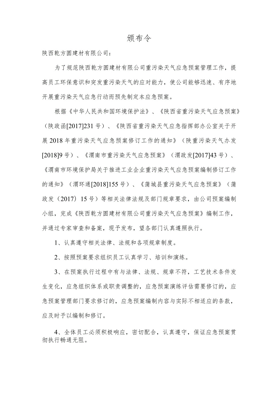 预案QFY-ZWRTQYJYA预案版本号陕西乾方圆建材有限公司重污染天气应急预案.docx_第2页