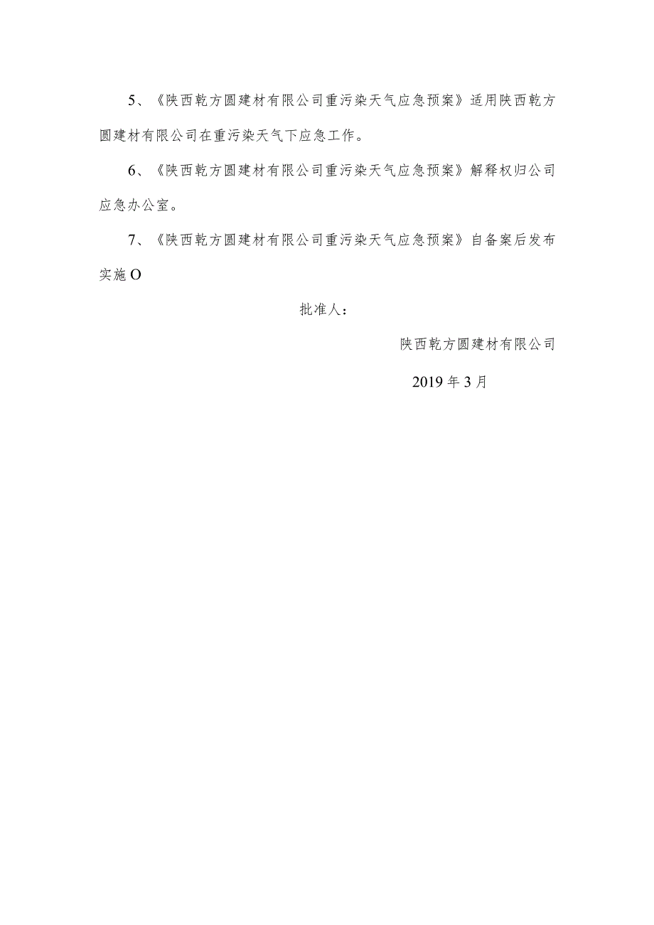 预案QFY-ZWRTQYJYA预案版本号陕西乾方圆建材有限公司重污染天气应急预案.docx_第3页