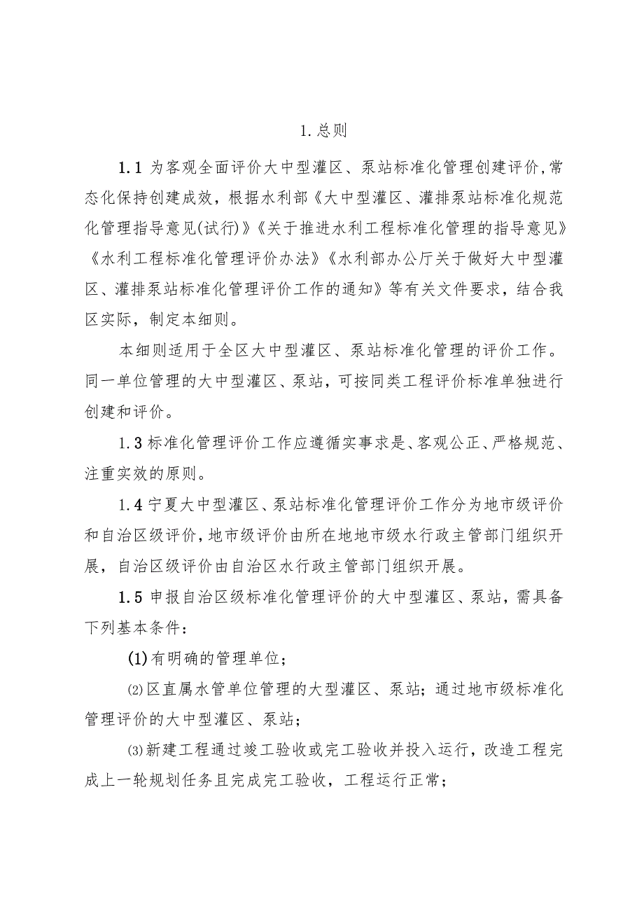 《宁夏大中型灌区、泵站标准化管理评价细则（试行）》.docx_第2页