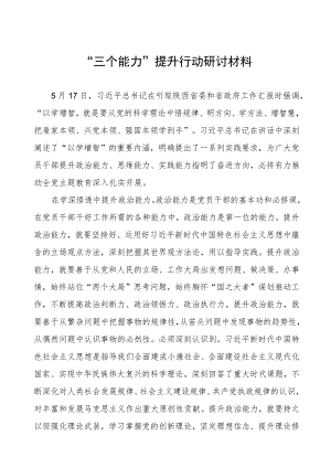 “三个能力”提升行动研讨材料.docx