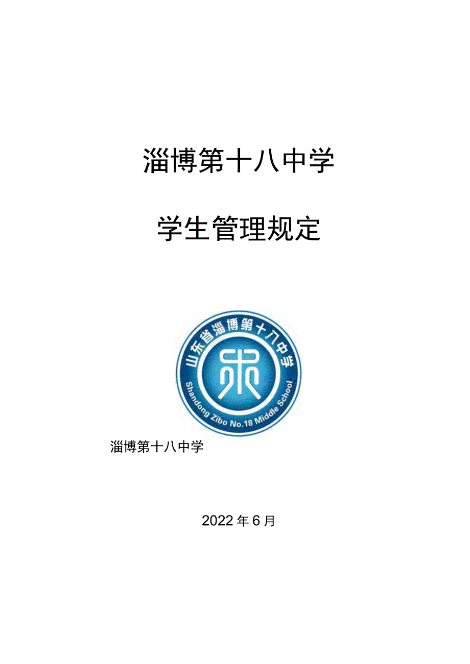 淄博第十八中学学生管理规定.docx_第1页