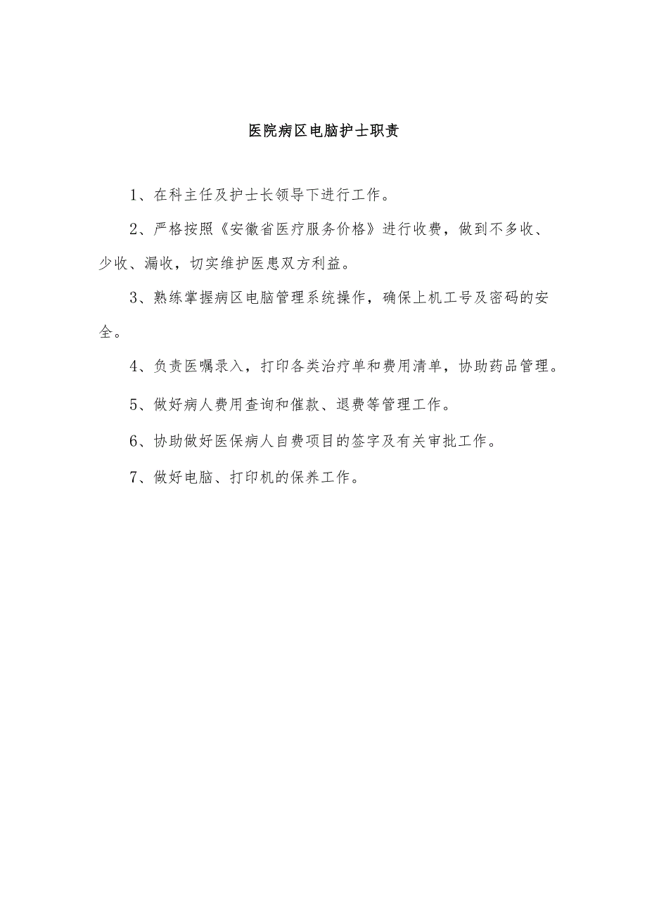 医院病区电脑护士职责.docx_第1页