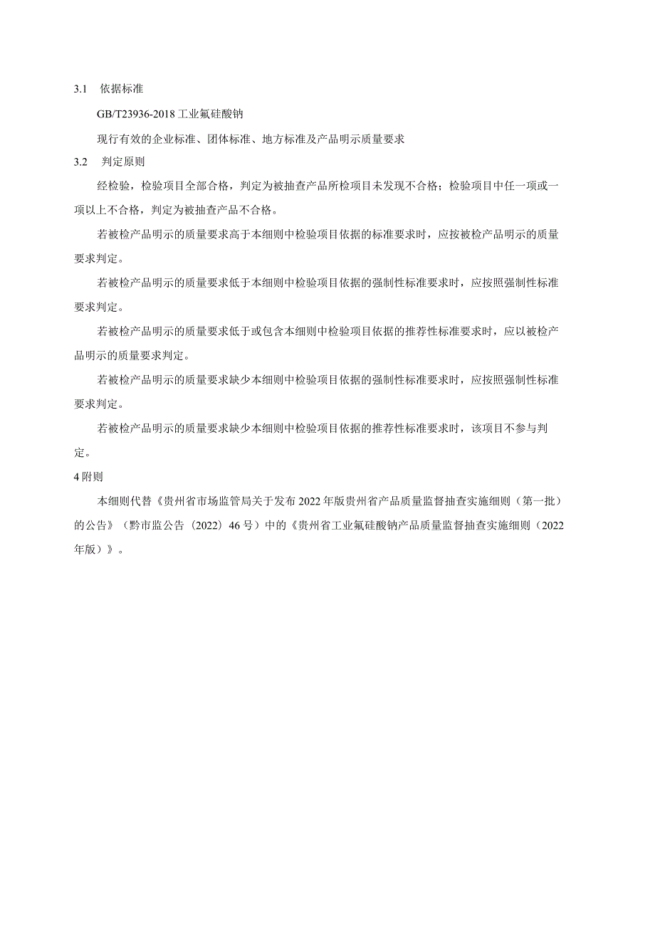 贵州省工业氟硅酸钠产品质量监督抽查实施细则（2023年版）.docx_第2页