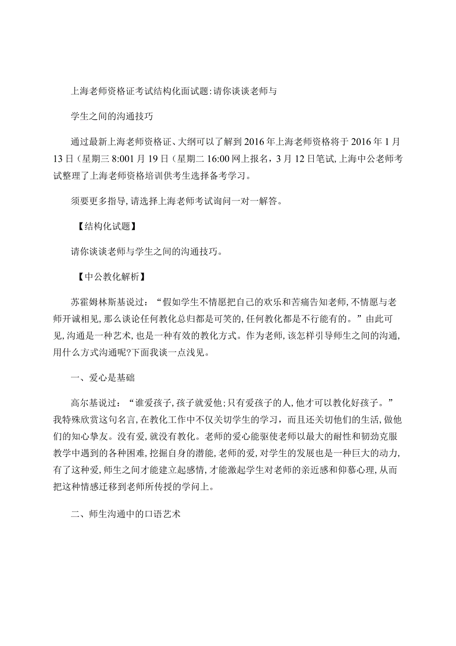 上海教师资格证考试结构化面试题：请你谈谈教师与学生之间的沟通.docx_第1页