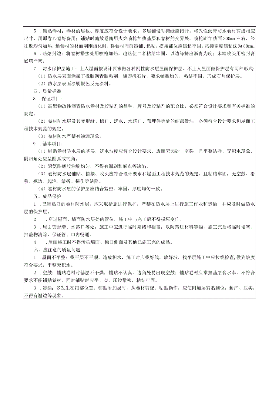 高聚物改性沥青卷材屋面防水层施工工艺技术交底.docx_第2页