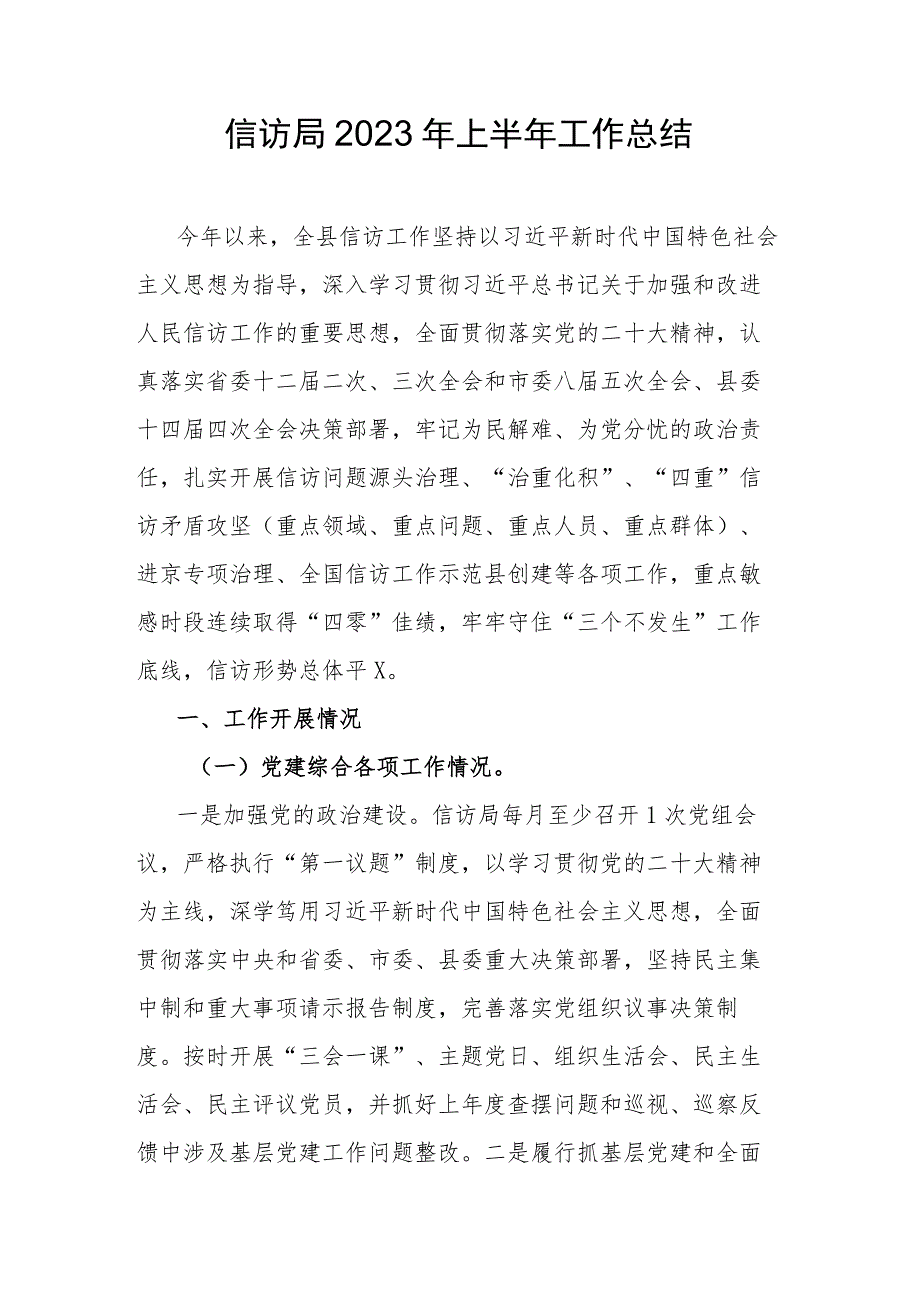 信访局2023年上半年工作总结.docx_第1页