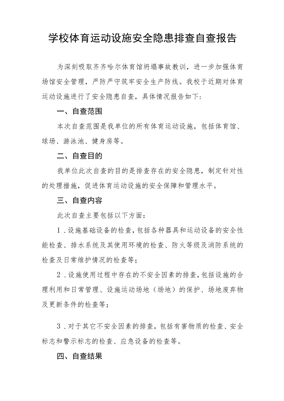 2023年中学体育场馆设施建筑安全隐患排查整治工作情况报告七篇.docx_第2页