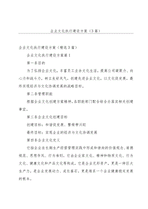 企业文化执行建设方案（3篇）.docx