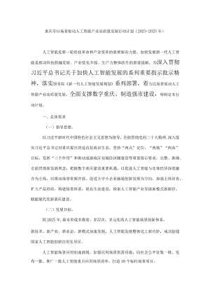 重庆市以场景驱动人工智能产业高质量发展行动计划（2023—2025年）.docx