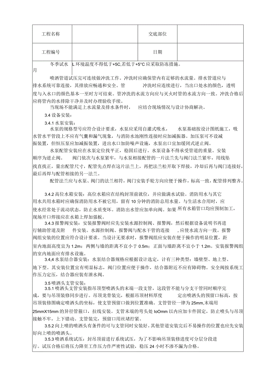 室内自动喷水灭火系统安装工艺技术交底.docx_第3页