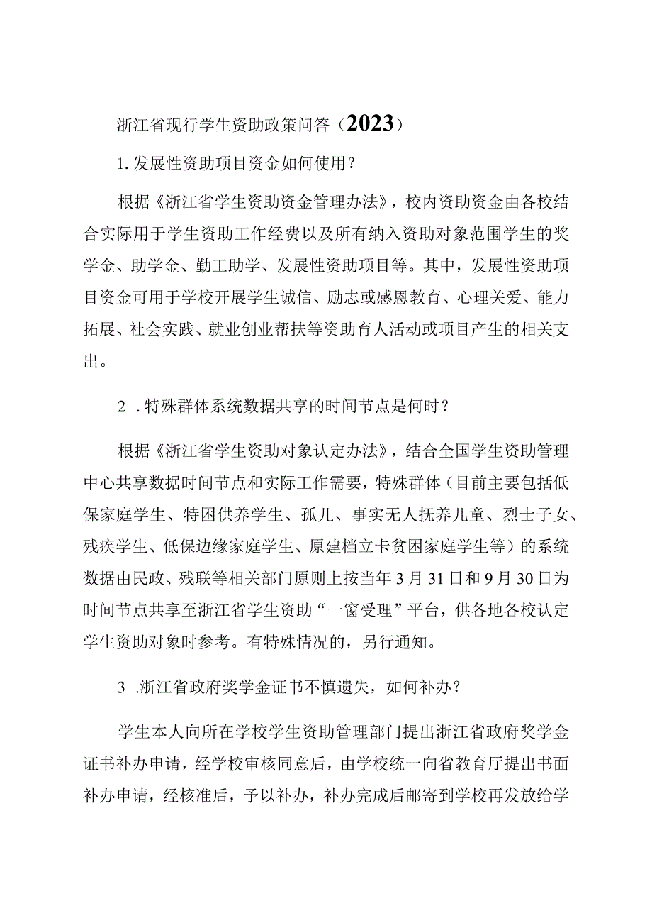 《浙江省现行学生资助政策问答（2023）》.docx_第1页