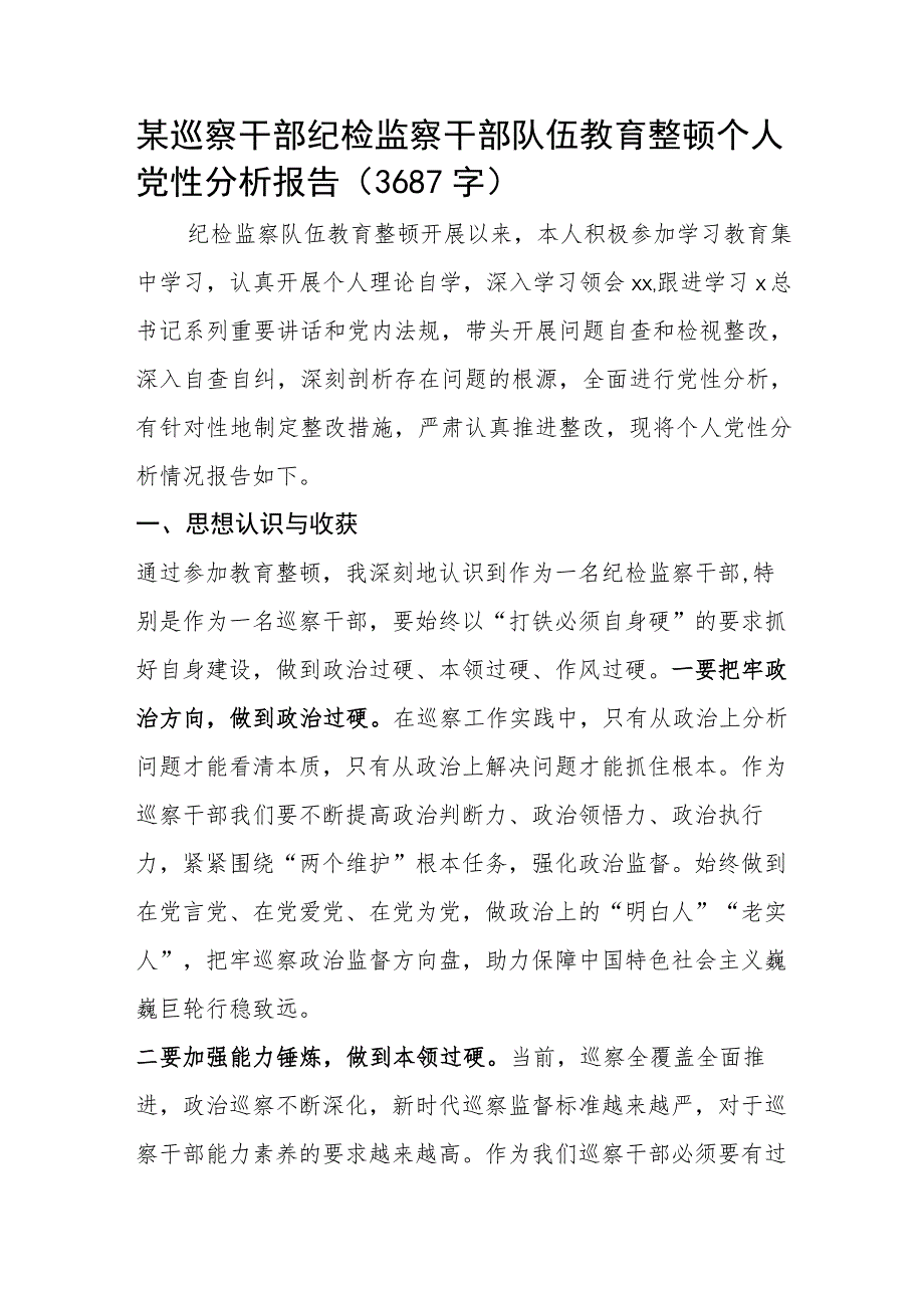 某巡察干部纪检监察干部队伍教育整顿个人党性分析报告.docx_第1页