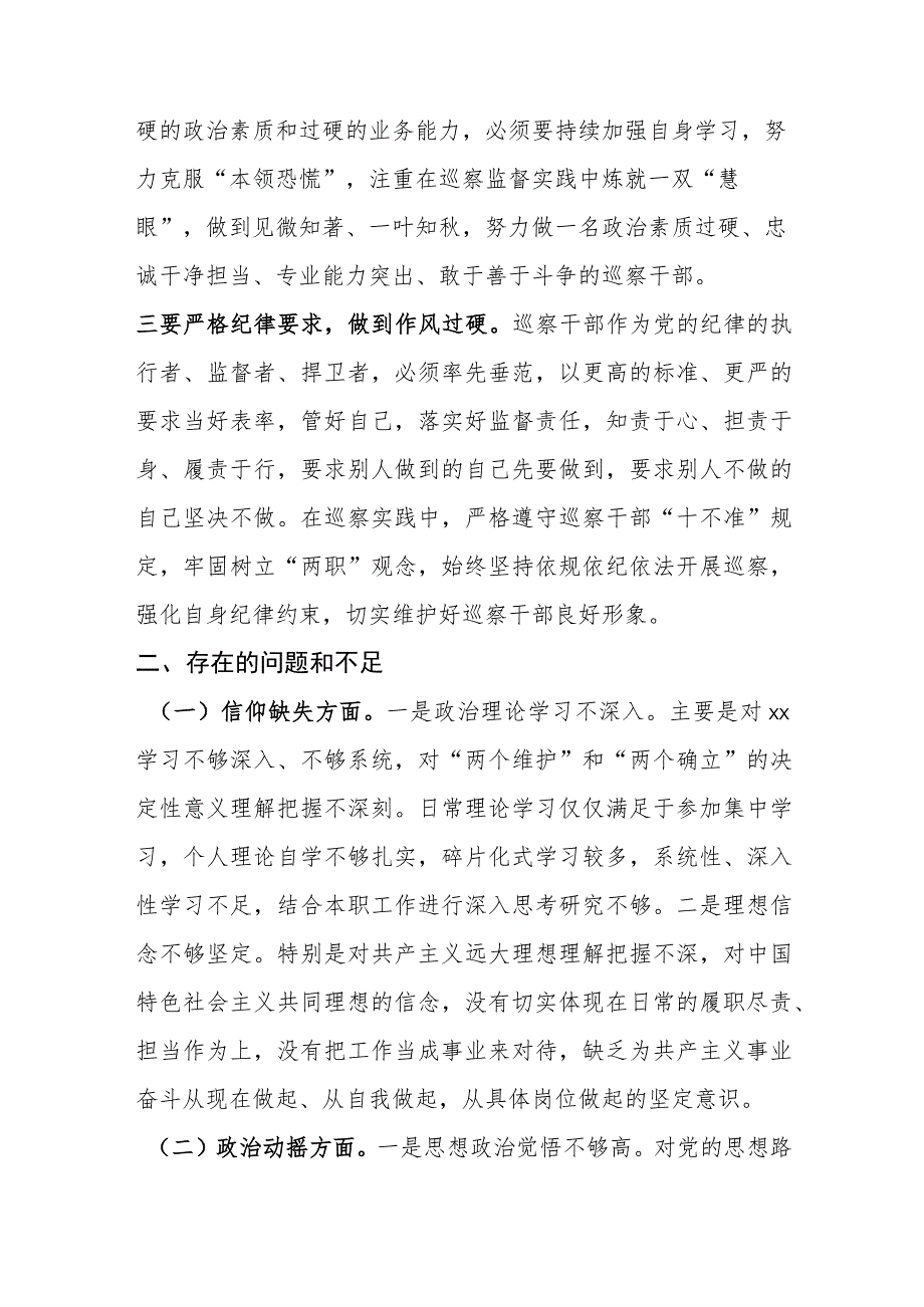 某巡察干部纪检监察干部队伍教育整顿个人党性分析报告.docx_第2页