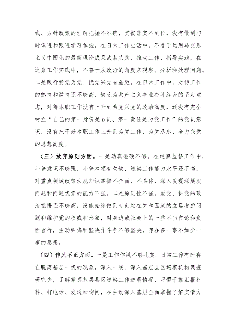 某巡察干部纪检监察干部队伍教育整顿个人党性分析报告.docx_第3页