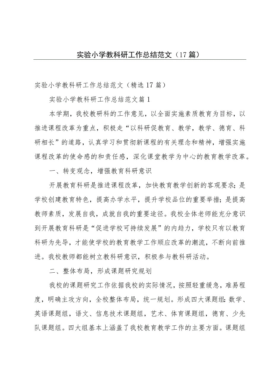 实验小学教科研工作总结范文（17篇）.docx_第1页