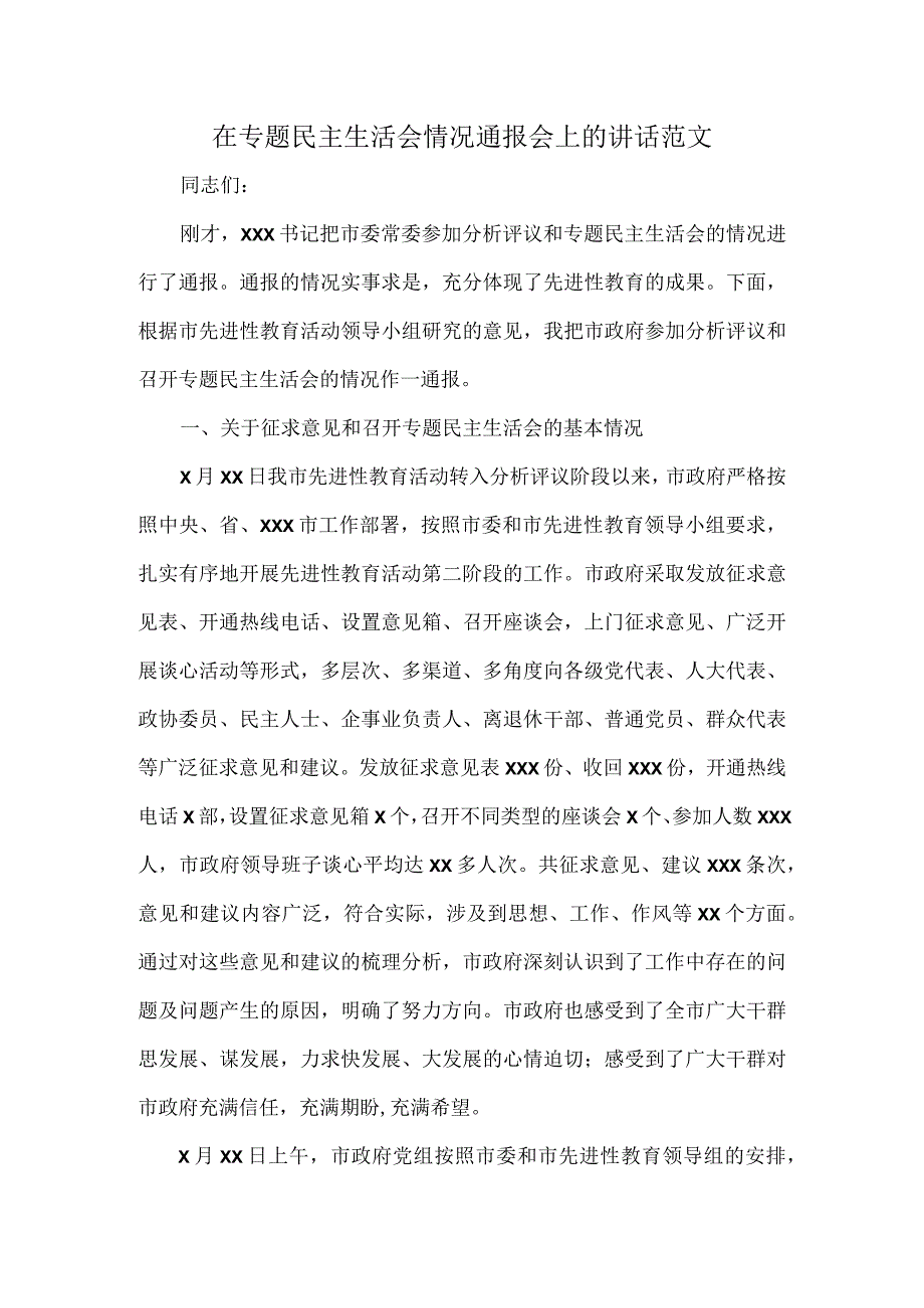 在专题民主生活会情况通报会上的讲话范文.docx_第1页