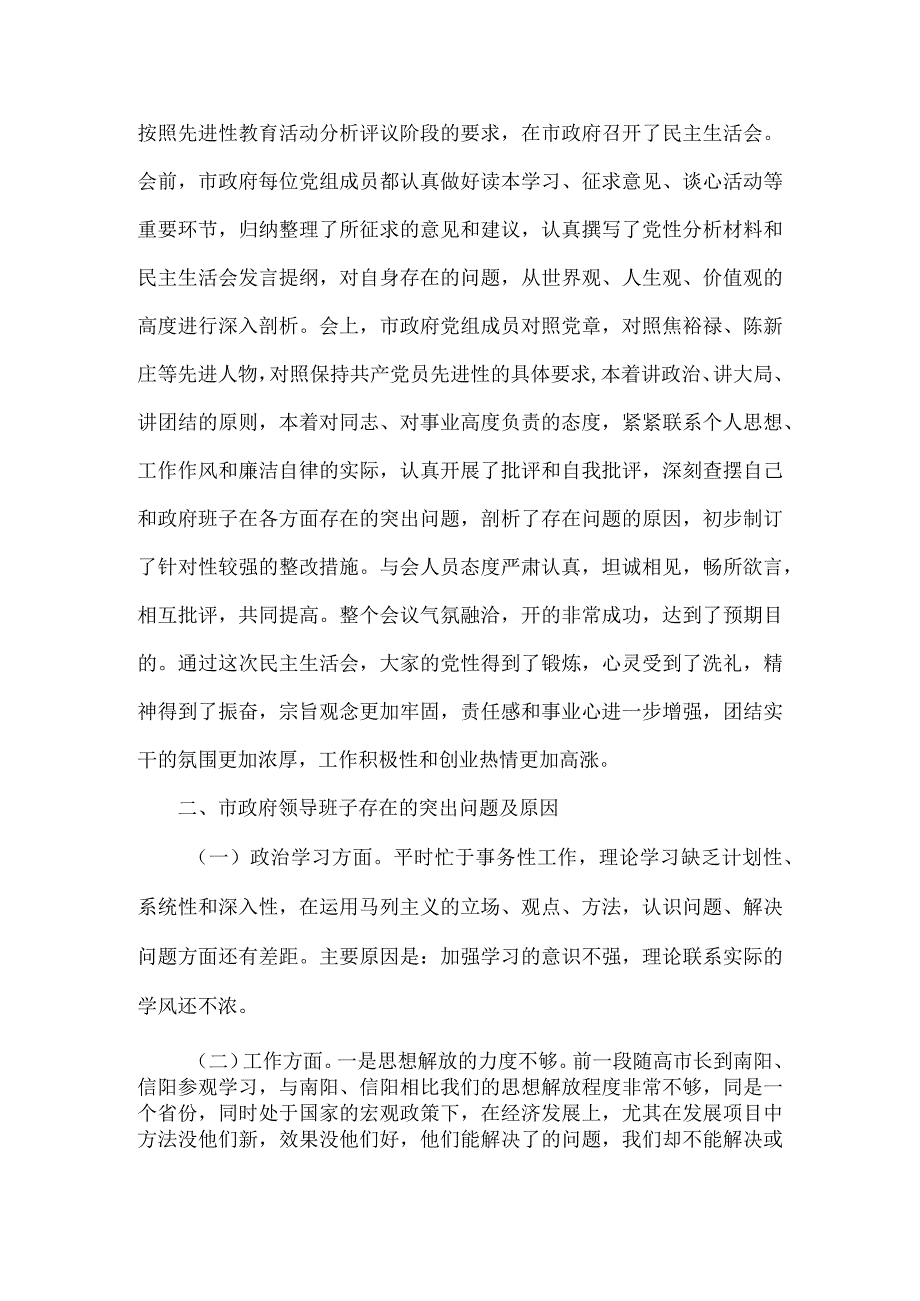 在专题民主生活会情况通报会上的讲话范文.docx_第2页