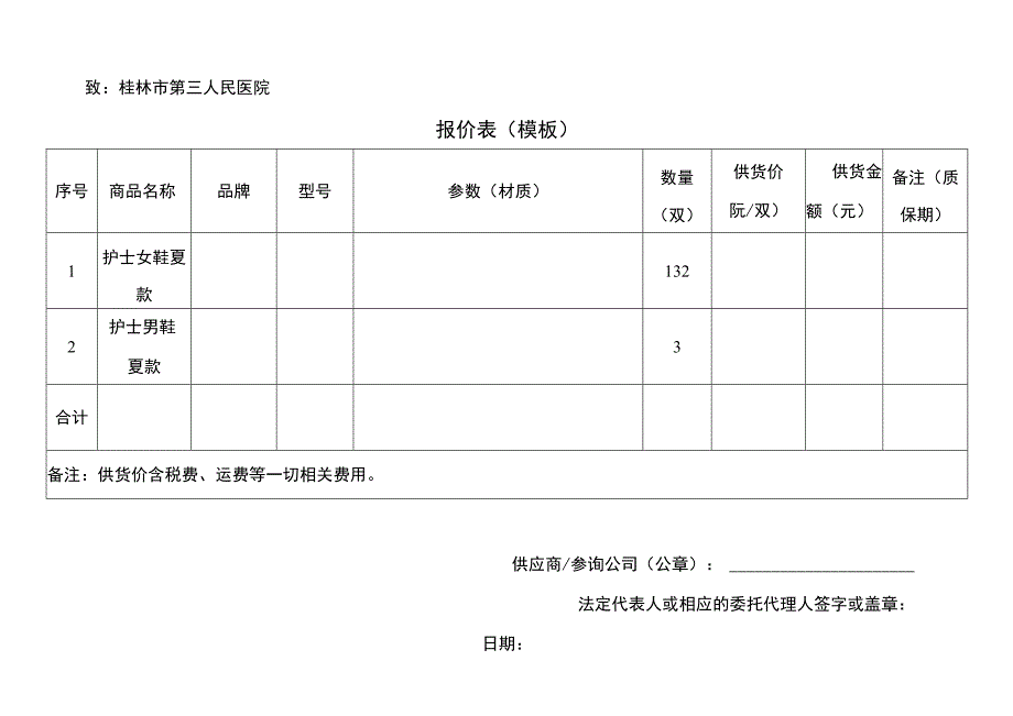 致桂林市第三人民医院报价表模板.docx_第1页