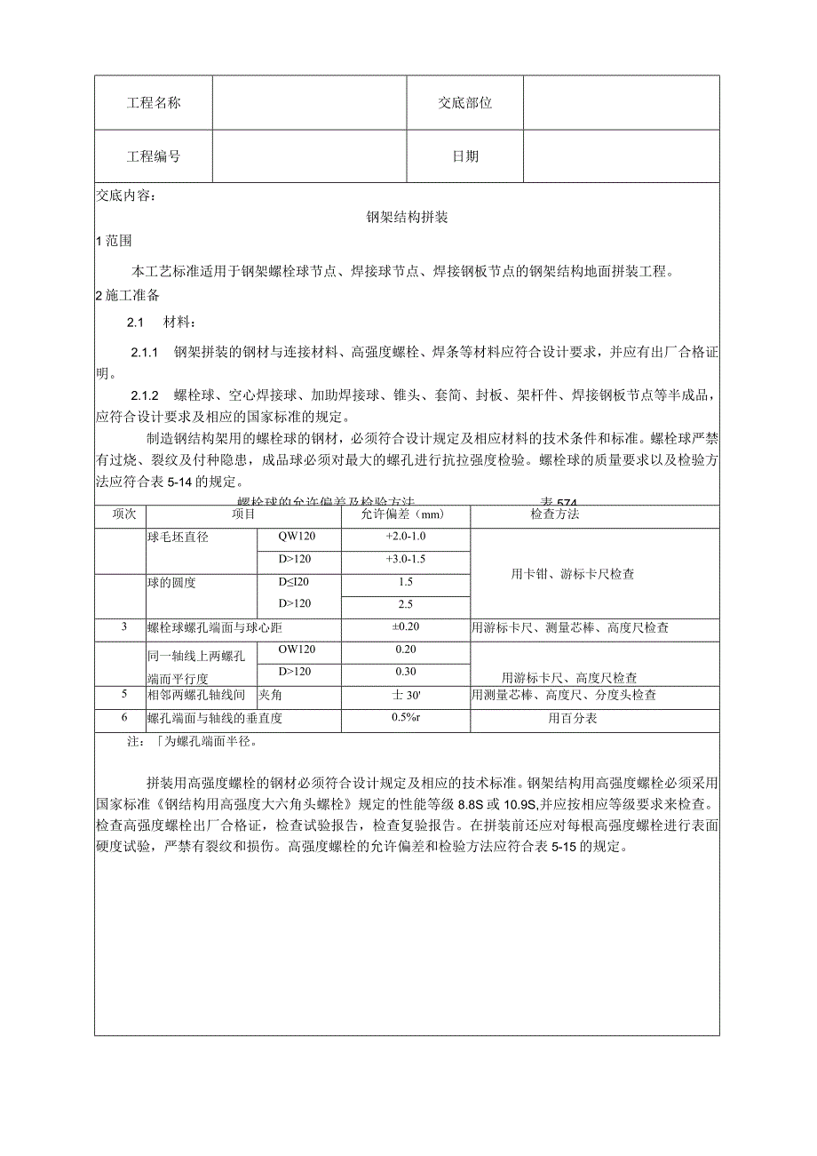 钢网架结构拼装工艺技术交底.docx_第1页