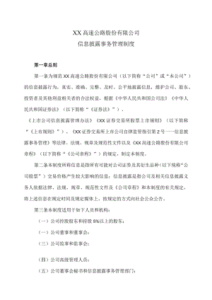 XX高速公路股份有限公司信息披露事务管理制度.docx