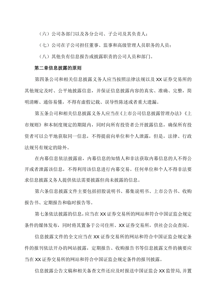 XX高速公路股份有限公司信息披露事务管理制度.docx_第2页