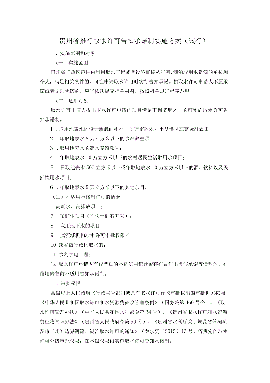 贵州省推行取水许可告知承诺制实施方案（试行）-全文及事项清单.docx_第1页