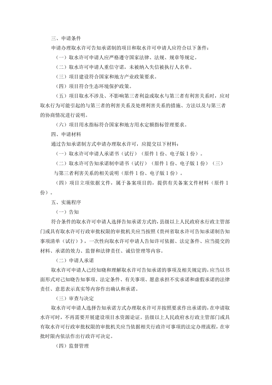 贵州省推行取水许可告知承诺制实施方案（试行）-全文及事项清单.docx_第2页