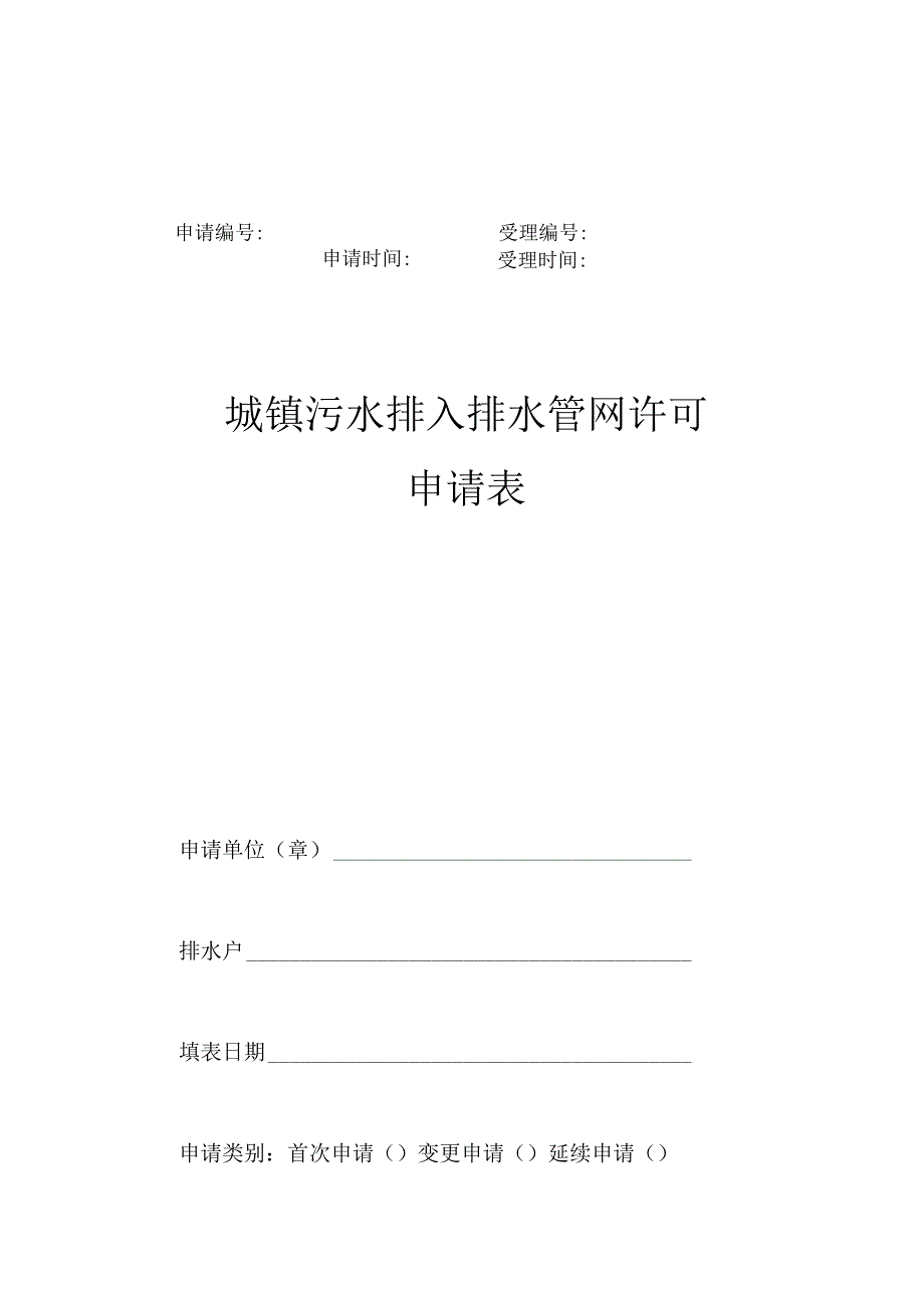 申请受理申请时间受理时间城镇污水排入排水管网许可申请表.docx_第1页