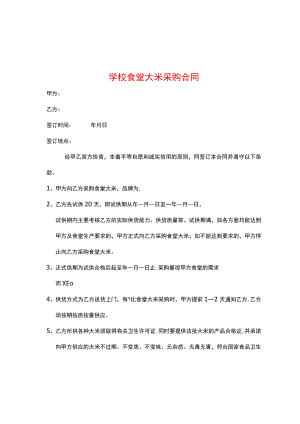 学校食堂大米采购合同.docx