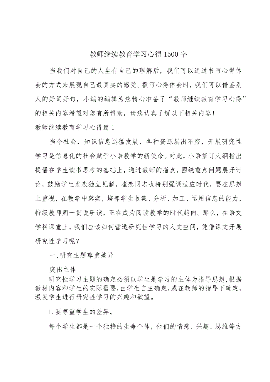 教师继续教育学习心得1500字.docx_第1页