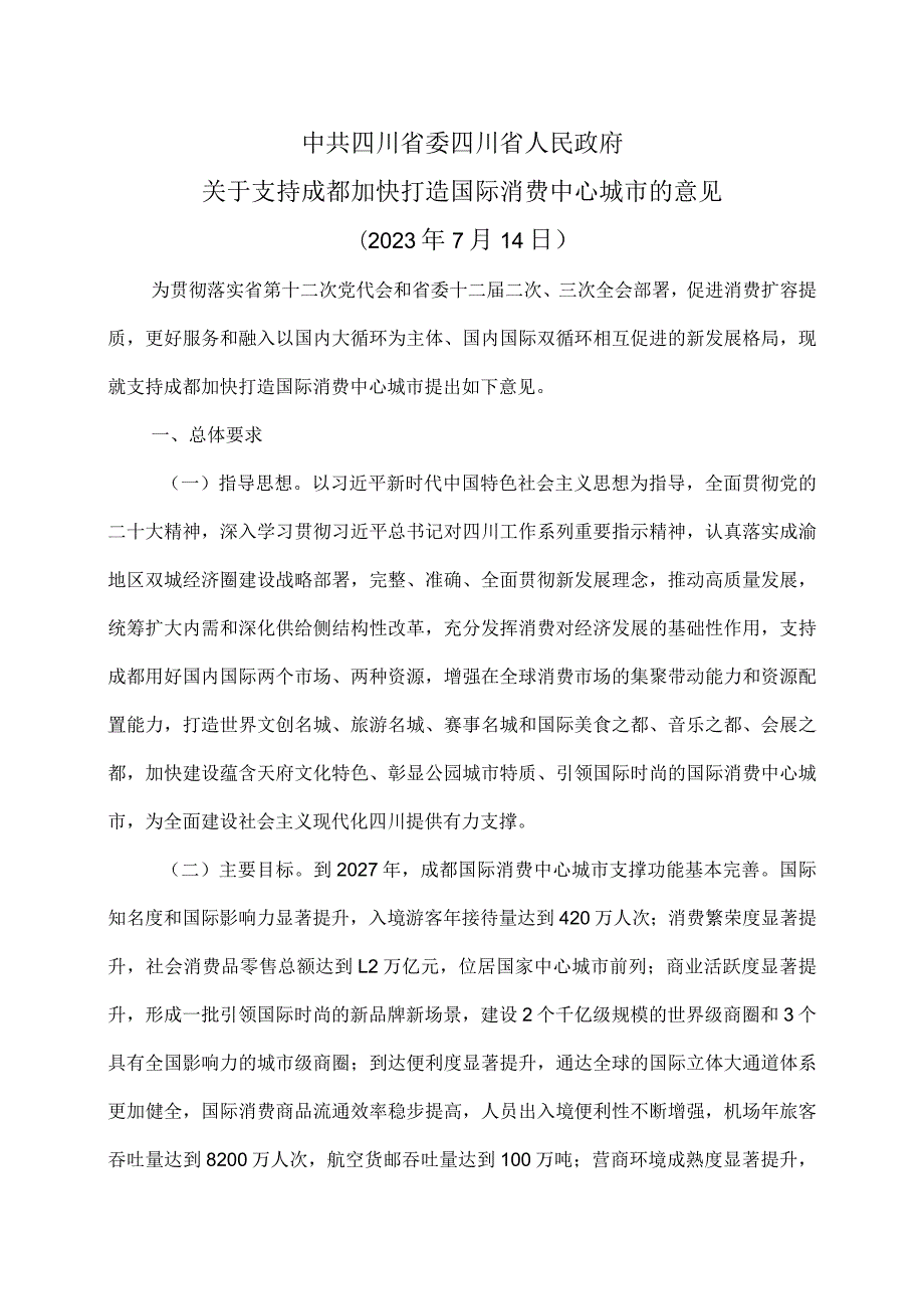 关于支持成都加快打造国际消费中心城市的意见(2023年).docx_第1页