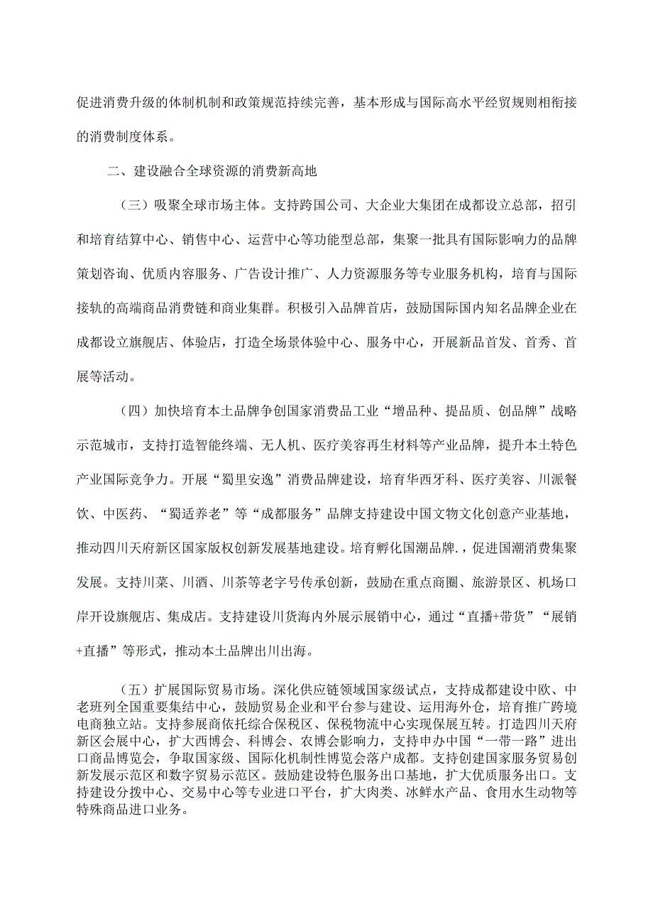 关于支持成都加快打造国际消费中心城市的意见(2023年).docx_第2页