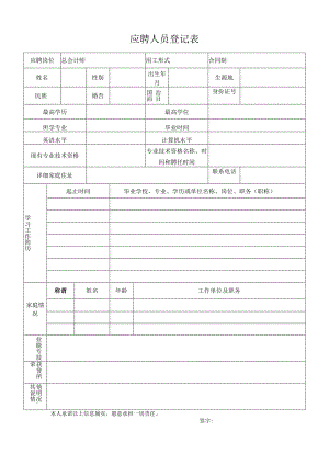 人员信息采集表.docx