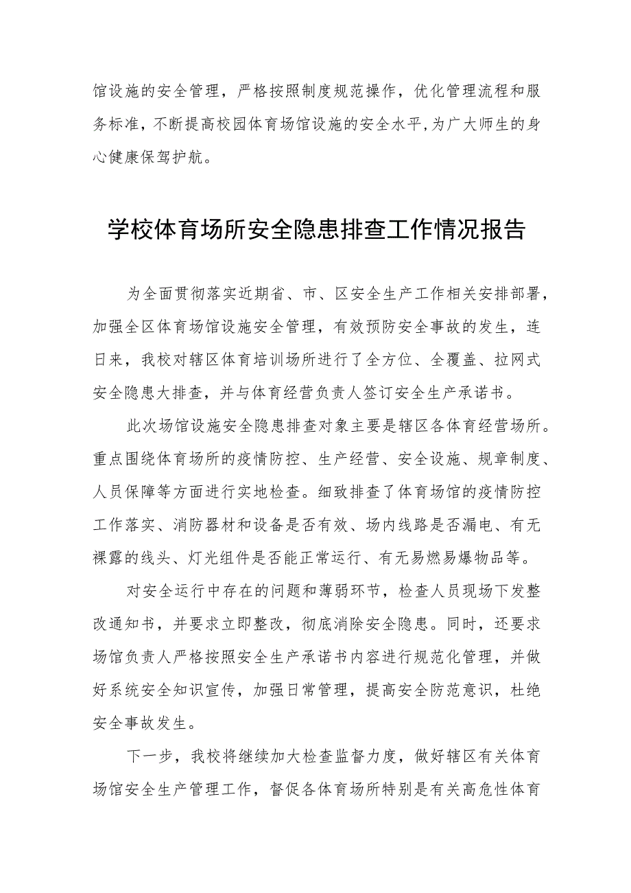 2023年学校体育场馆安全隐患排查情况总结5篇.docx_第3页