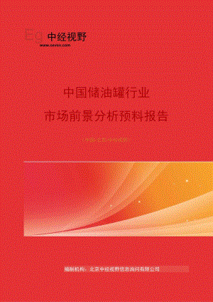 中国储油罐行业市场前景分析预测年度报告(目录).docx