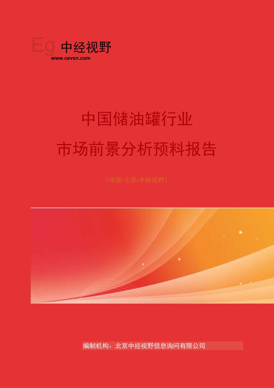 中国储油罐行业市场前景分析预测年度报告(目录).docx_第1页